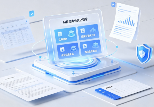 都安瑶族自治县AI重构现代办公体系 智能优化引擎助力企业轻量化高效运营